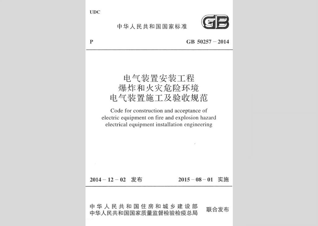 GB50257-2014：電氣裝置安裝工程 爆炸和火災危險環境 電氣裝置施工及驗收規范