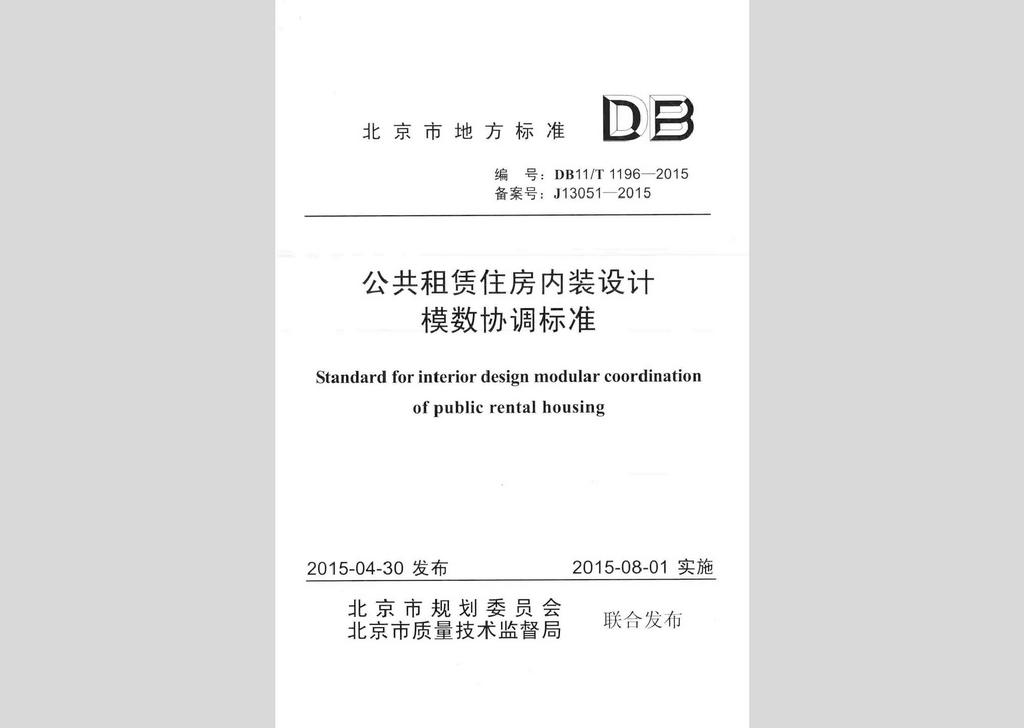 DB11/T1196-2015：公共租賃住房內裝設計模數協調標準