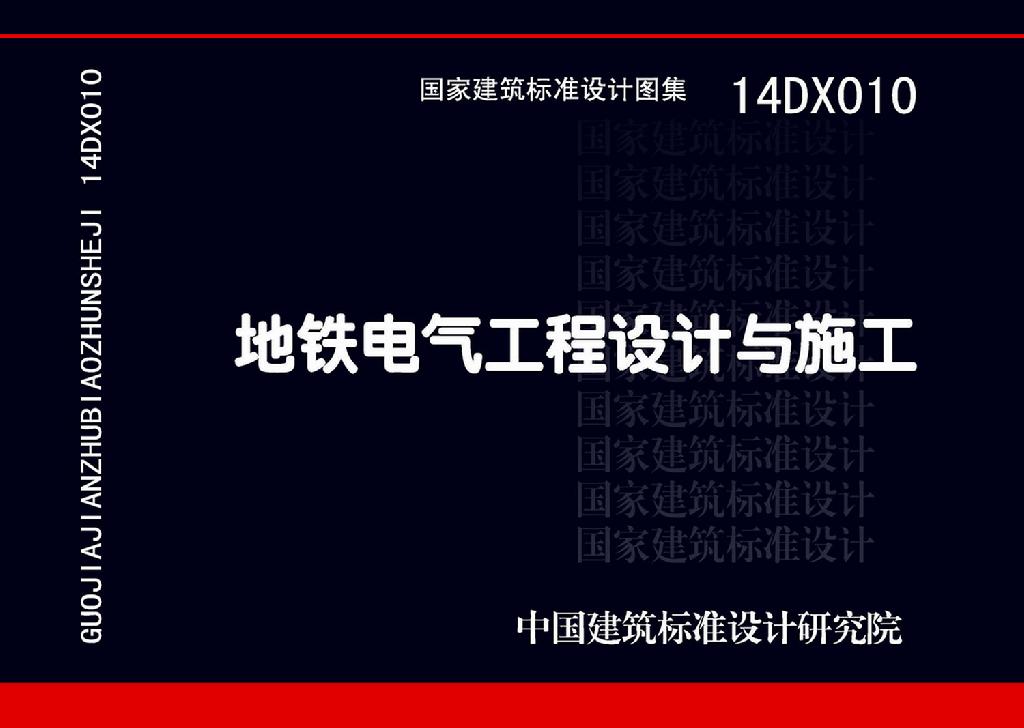 14DX010：地鐵電氣工程設計與施工