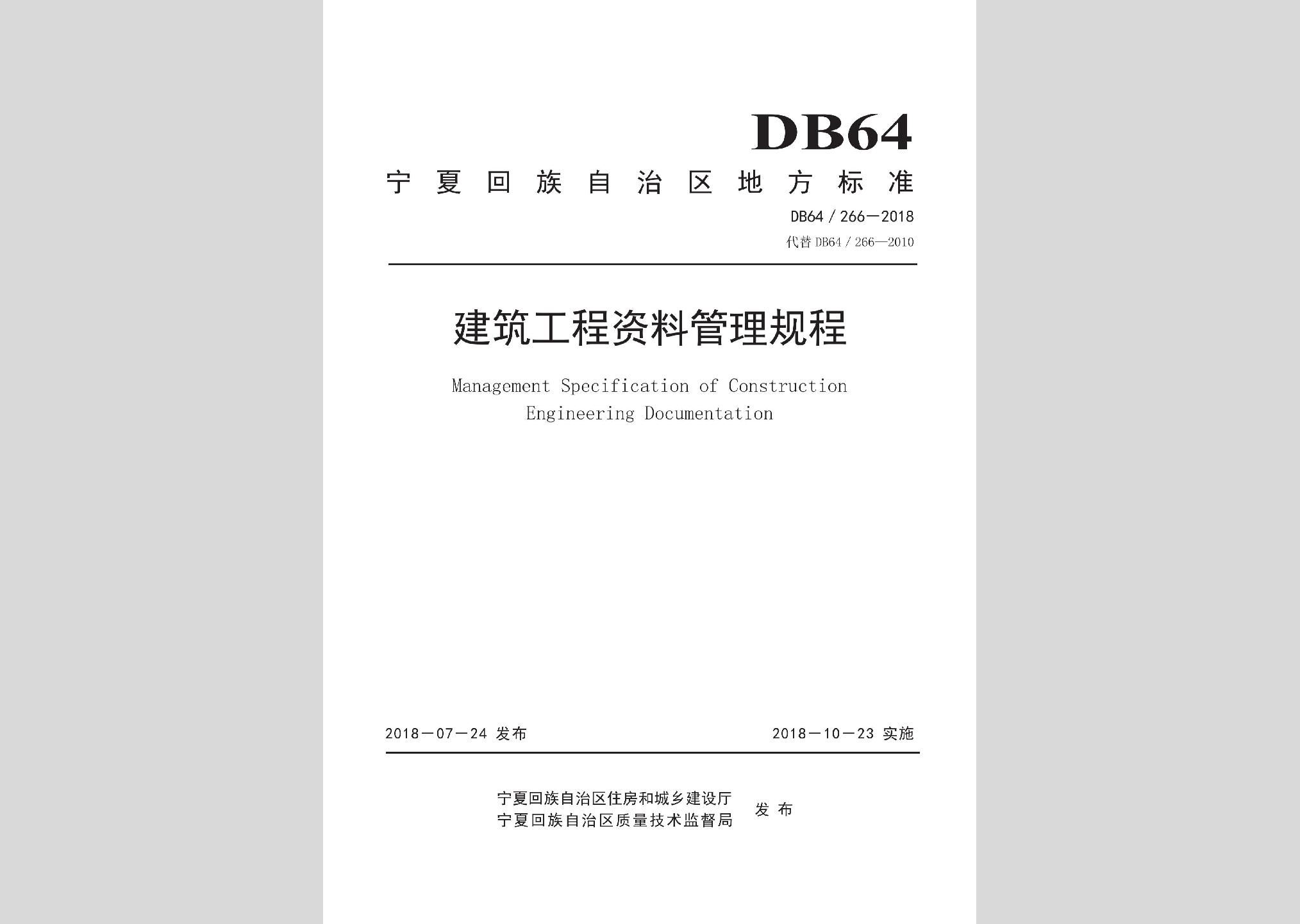 DB64/266-2018：建筑工程資料管理規程