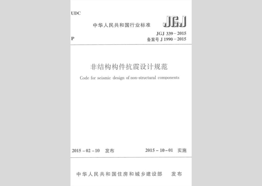 JGJ339-2015：非結(jié)構(gòu)構(gòu)件抗震設(shè)計(jì)規(guī)范