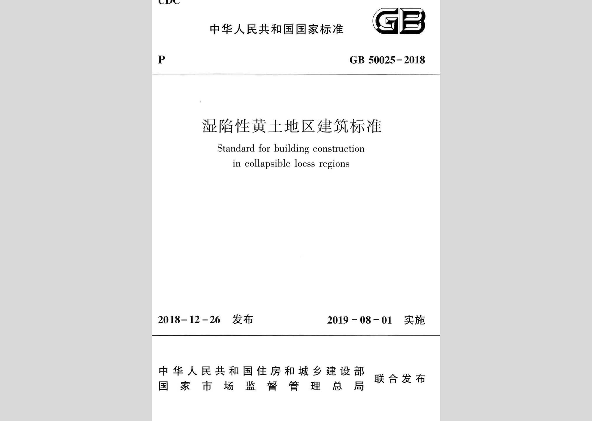 GB50025-2018：濕陷性黃土地區(qū)建筑標準