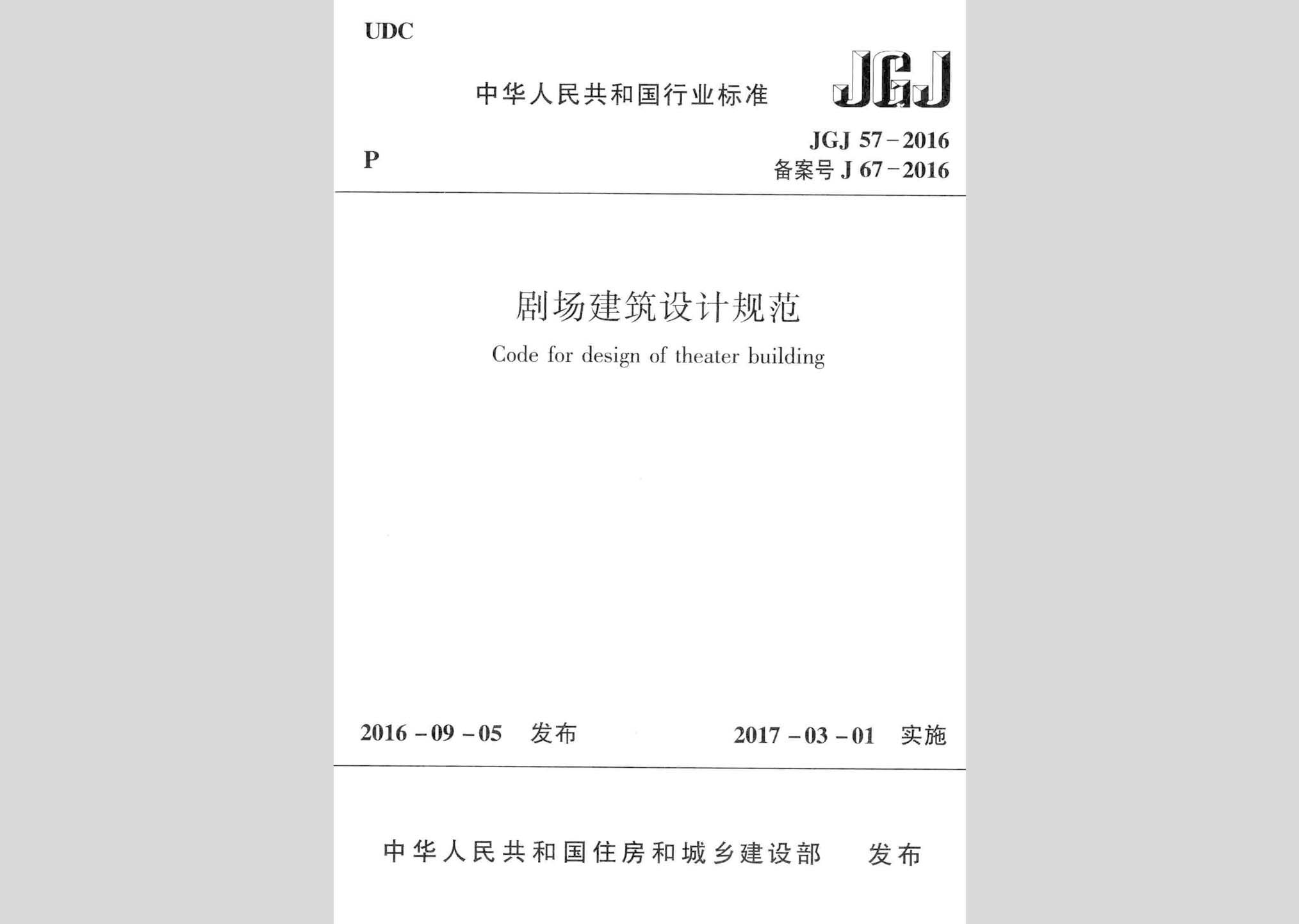 JGJ57-2016：劇場建筑設計規范