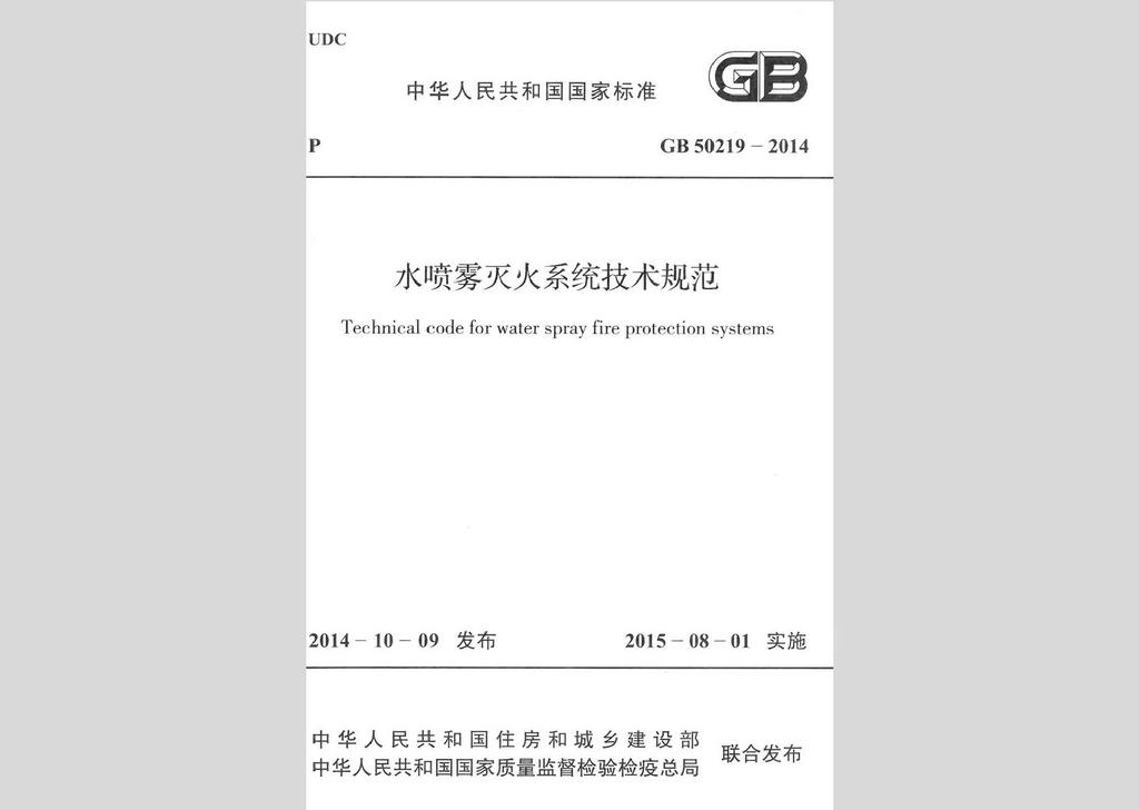 GB50219-2014：水噴霧滅火系統(tǒng)技術規(guī)范