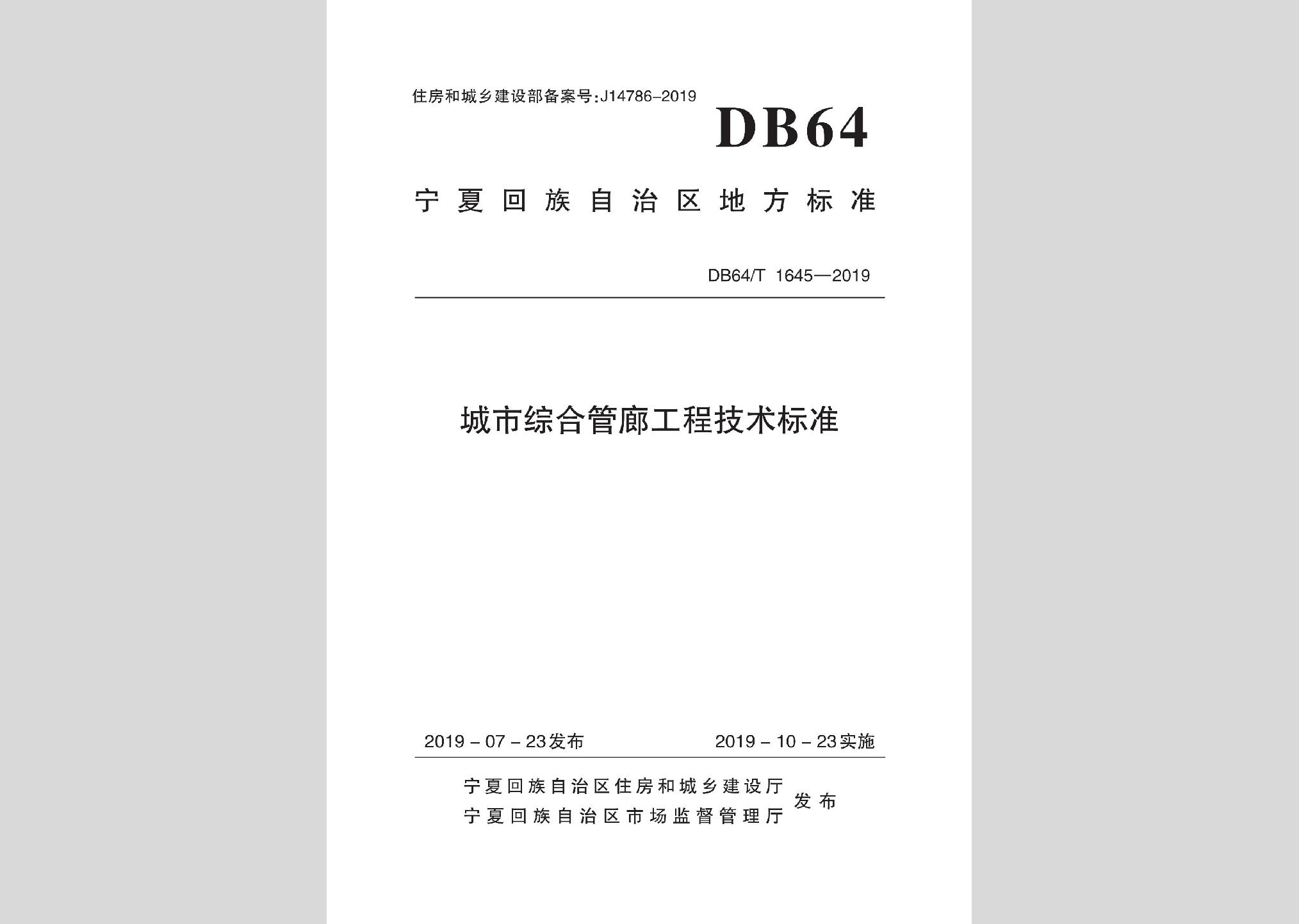 DB64/T1645-2019：城市綜合管廊工程技術(shù)標(biāo)準(zhǔn)