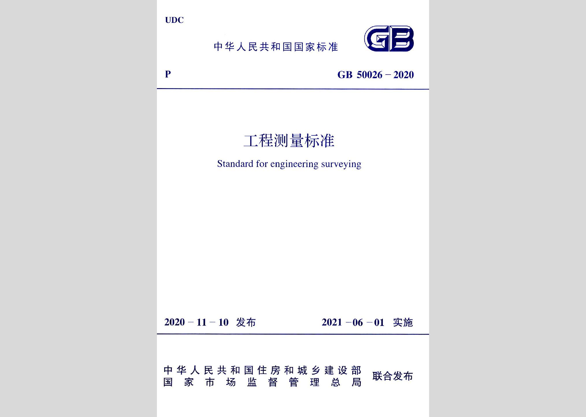 GB50026-2020：工程測量標(biāo)準(zhǔn)