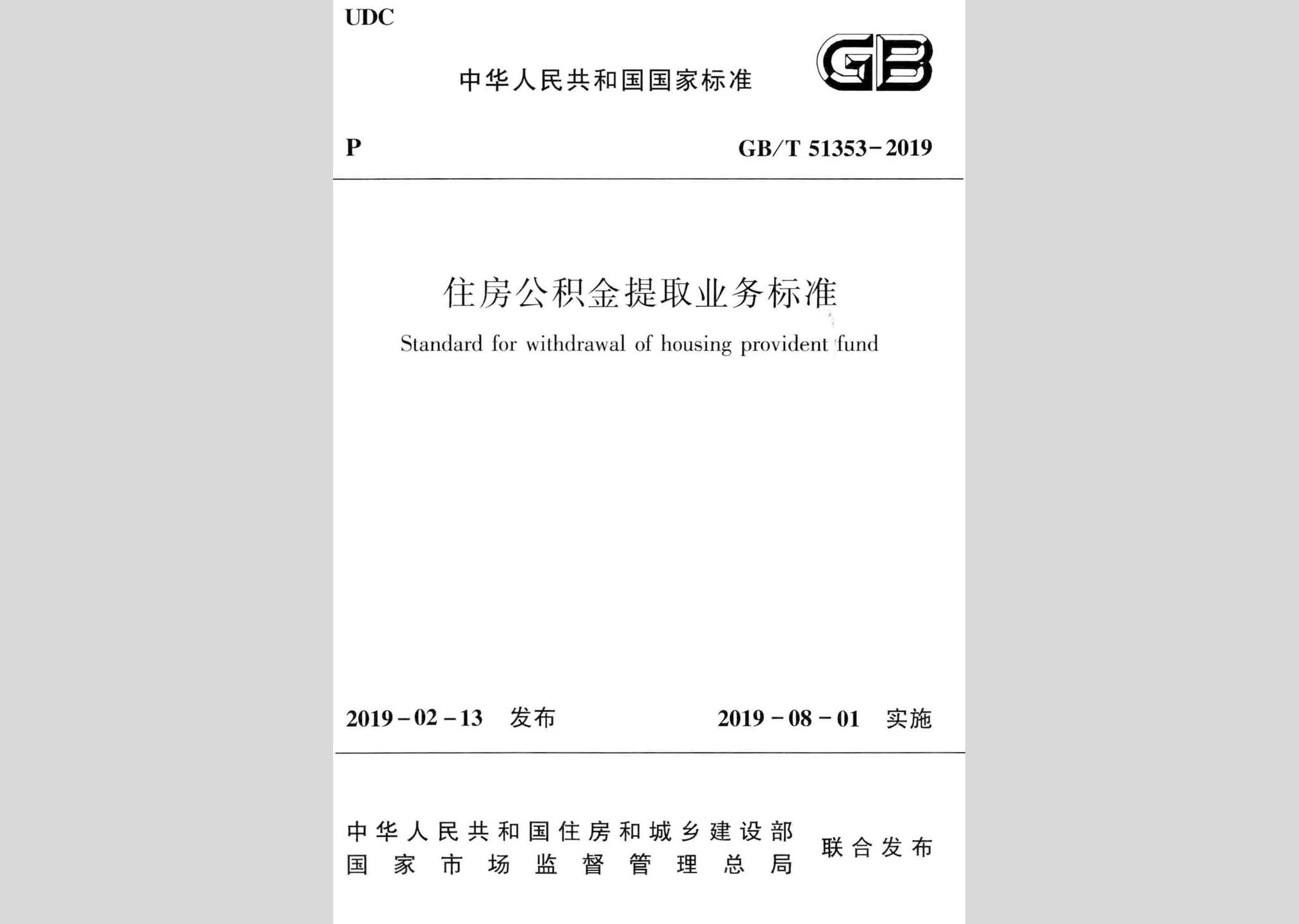 GB/T51353-2019：住房公積金提取業務標準