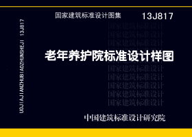 13J817：老年養(yǎng)護(hù)院標(biāo)準(zhǔn)設(shè)計(jì)樣圖