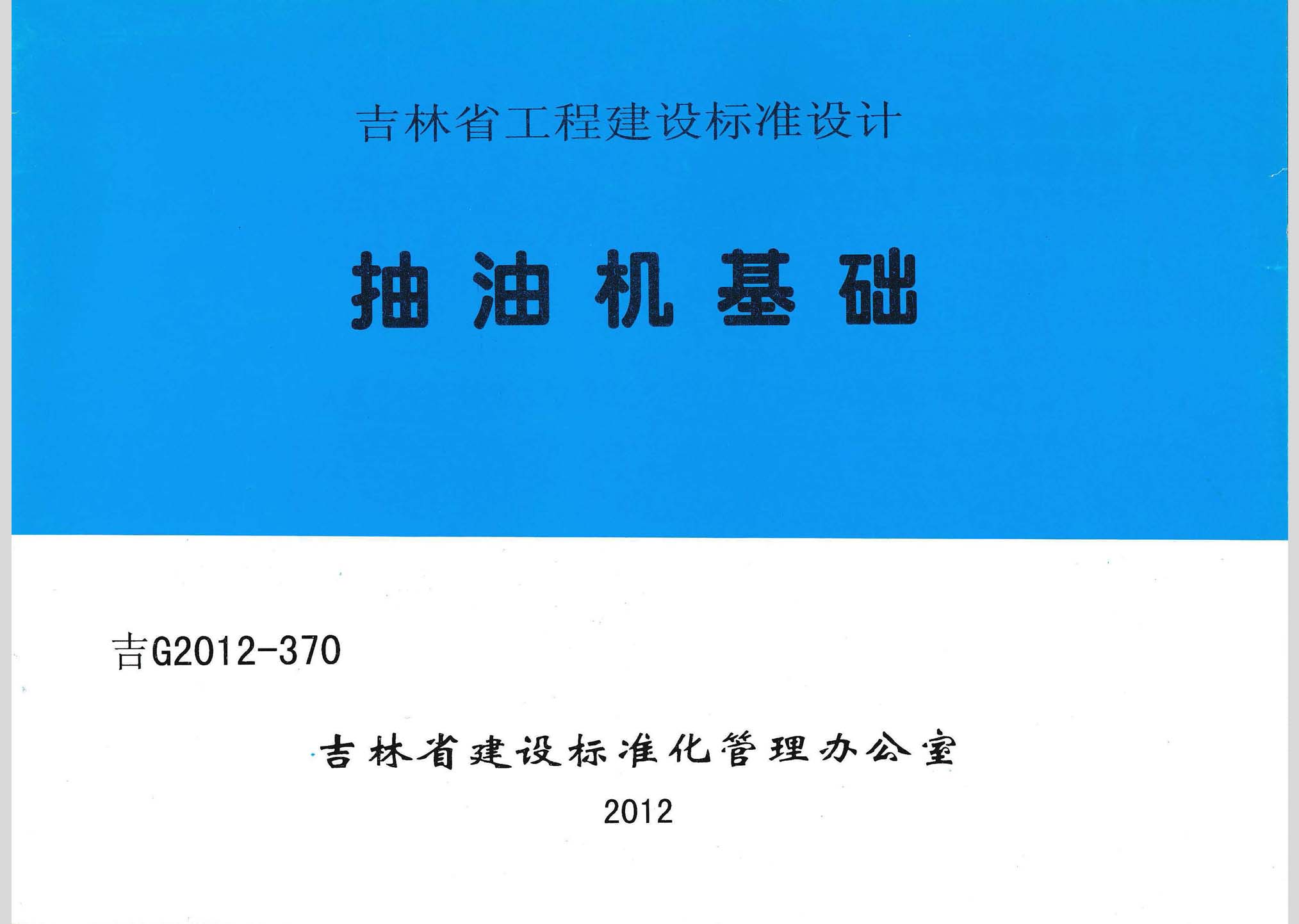 吉G2012-370：抽油機基礎