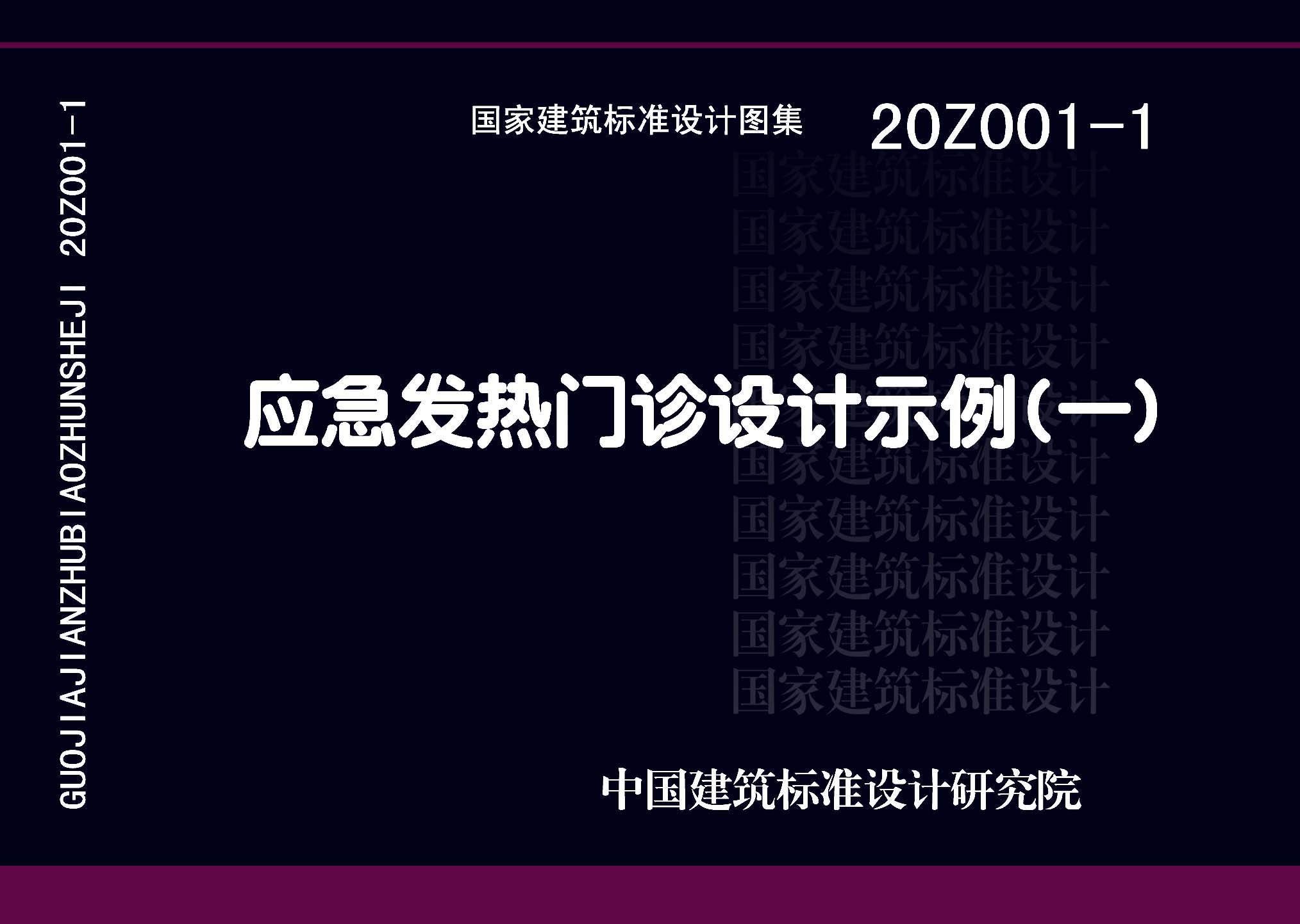 20Z001-1：應急發熱門診設計示例（一）