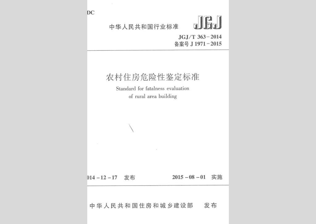 JGJ/T363-2014：農(nóng)村住房危險性鑒定標準