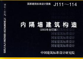 J111～114：內(nèi)隔墻建筑構(gòu)造（2012年合訂本）