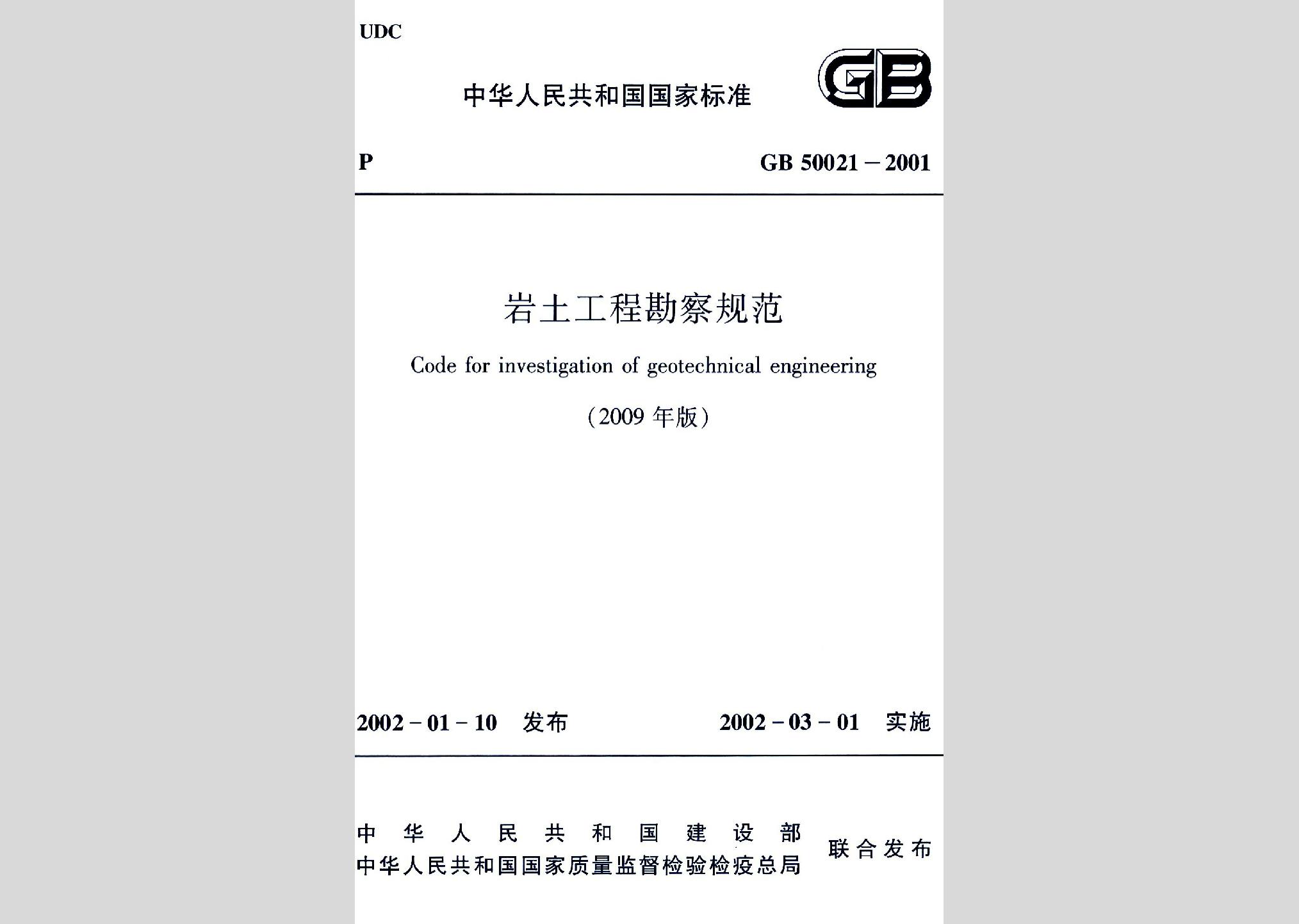 GB50021-2001(2009年版)：巖土工程勘察規范(2009年版)