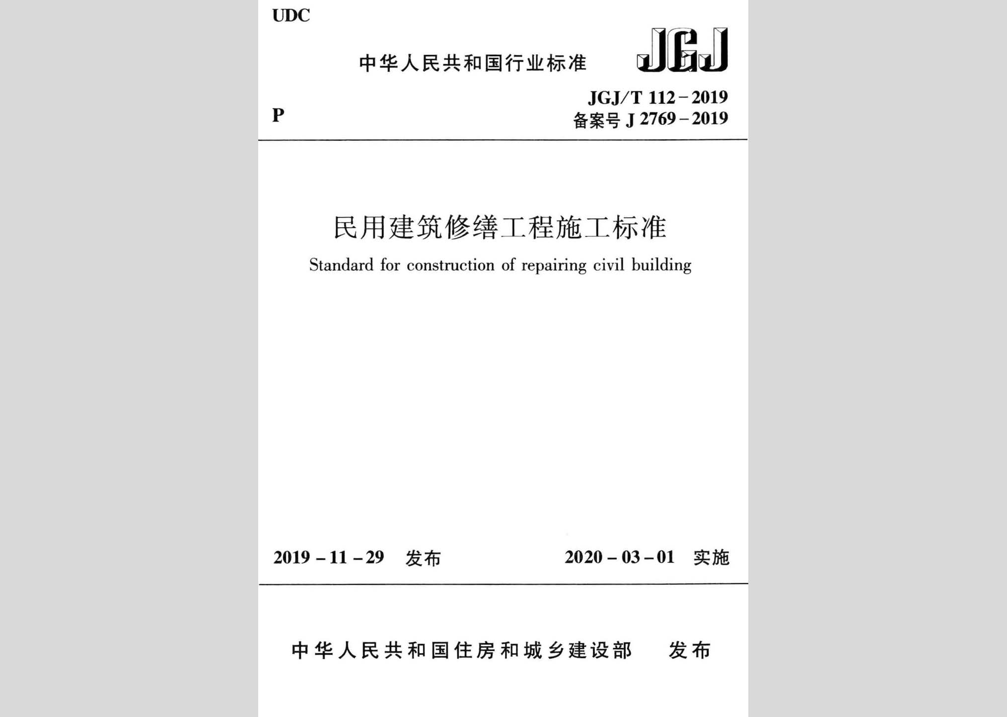 JGJ/T112-2019：民用建筑修繕工程施工標(biāo)準(zhǔn)