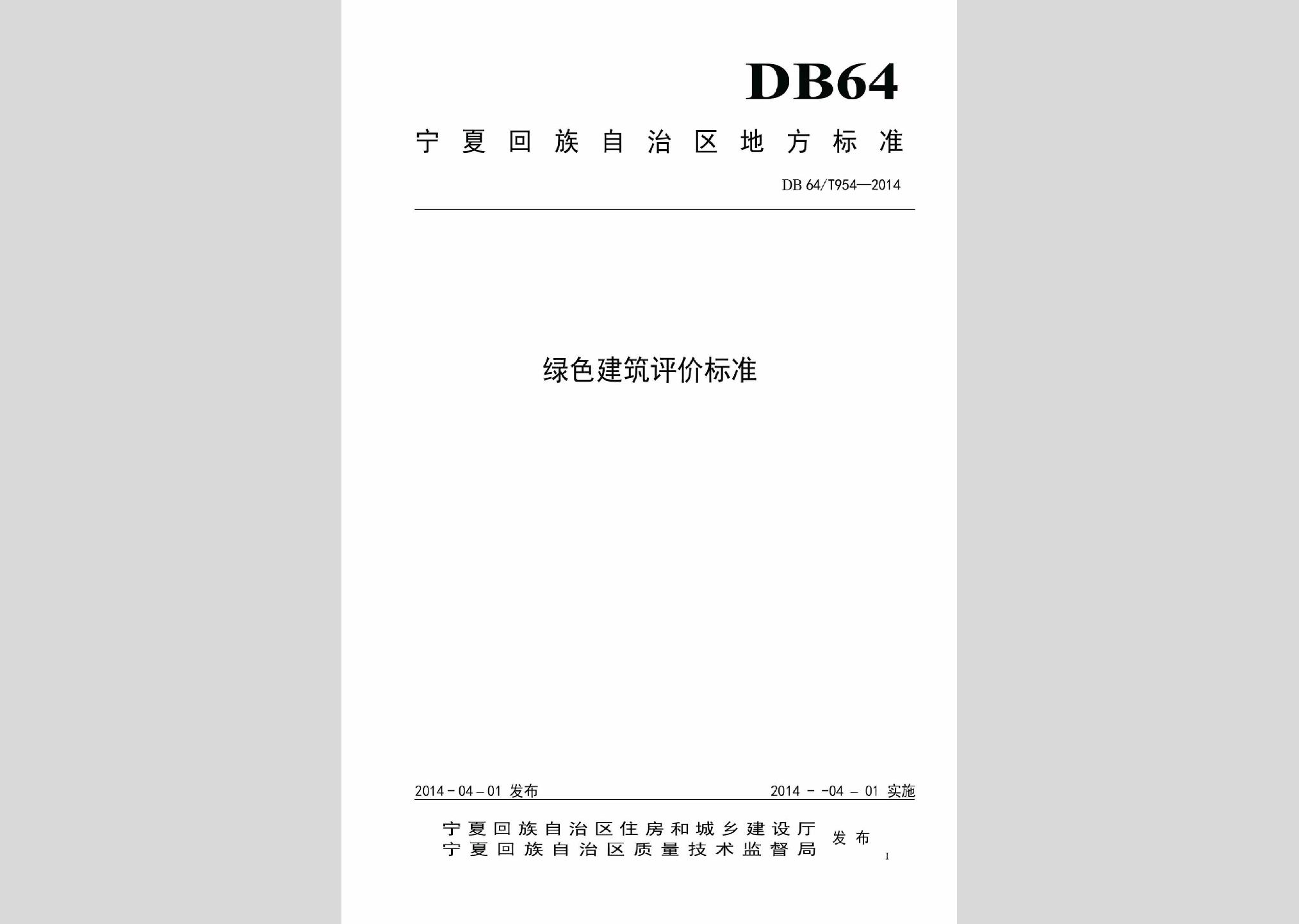 DB64/T954-2014：綠色建筑評(píng)價(jià)標(biāo)準(zhǔn)