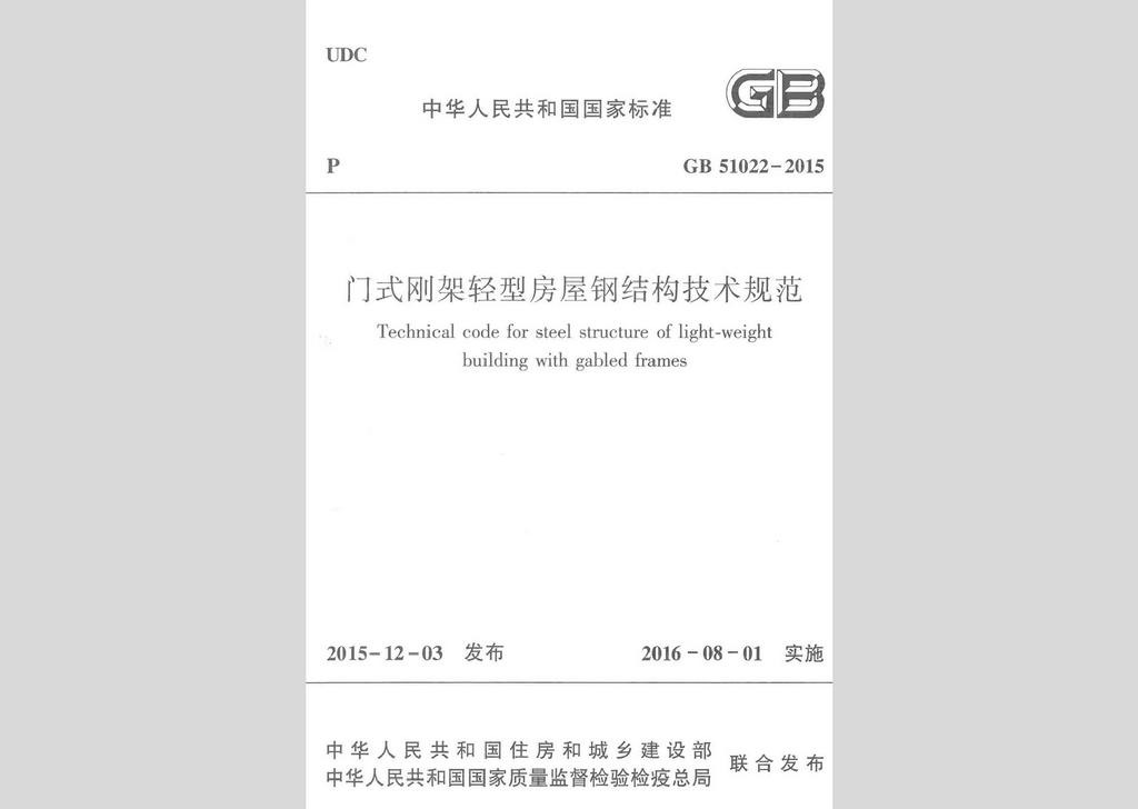 GB51022-2015：門式剛架輕型房屋鋼結(jié)構(gòu)技術(shù)規(guī)范