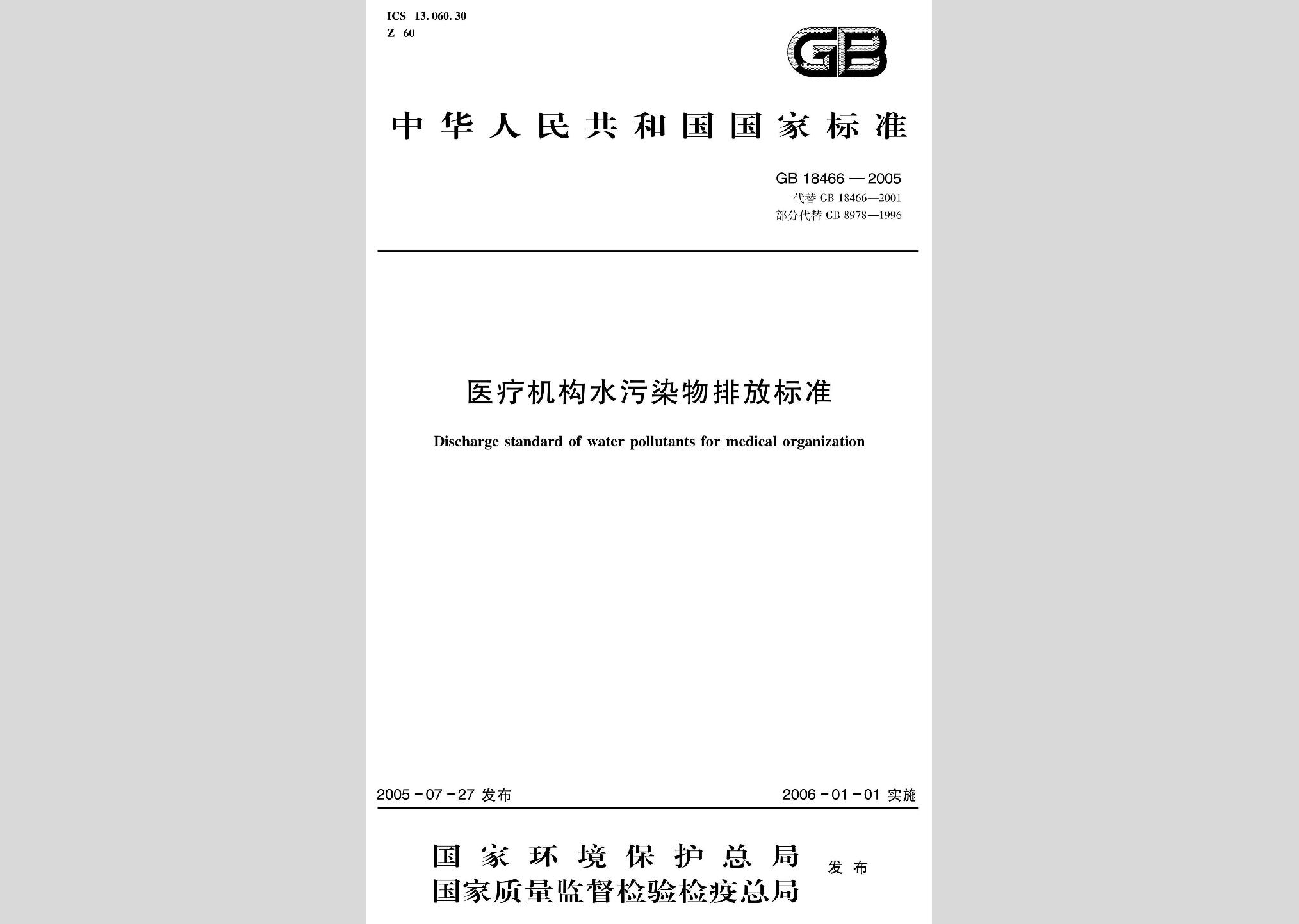 GB18466-2005：醫療機構水污染物排放標準