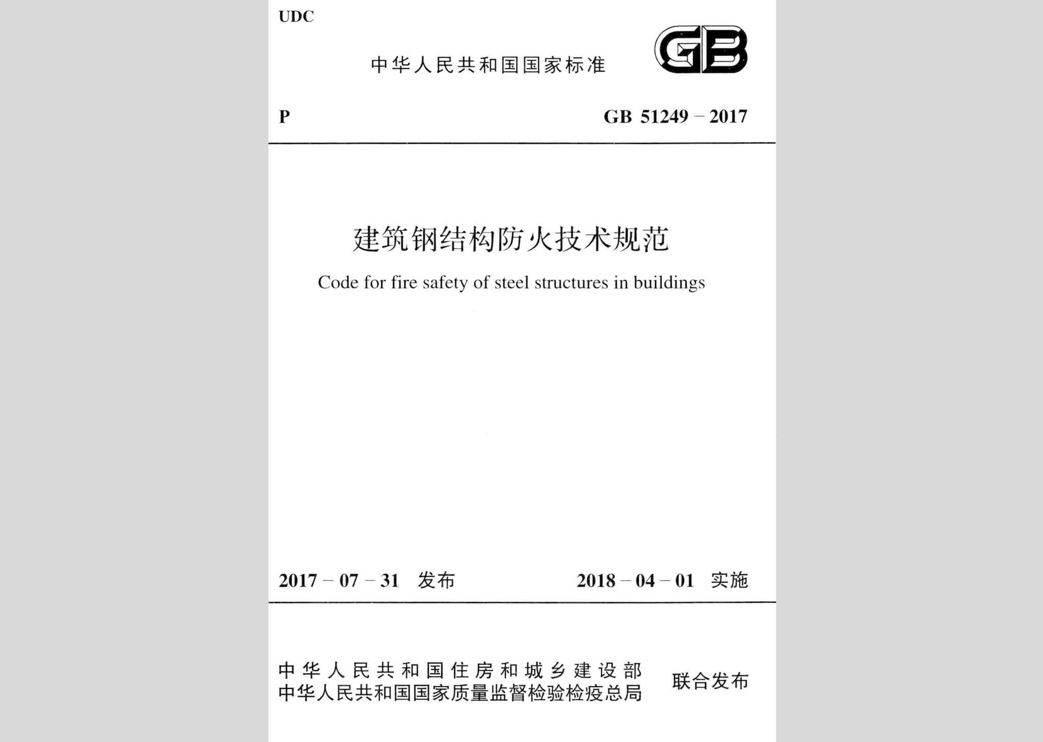 GB51249-2017：建筑鋼結構防火技術規范