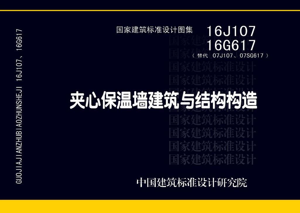 16J107、16G617：夾心保溫墻建筑與結構構造