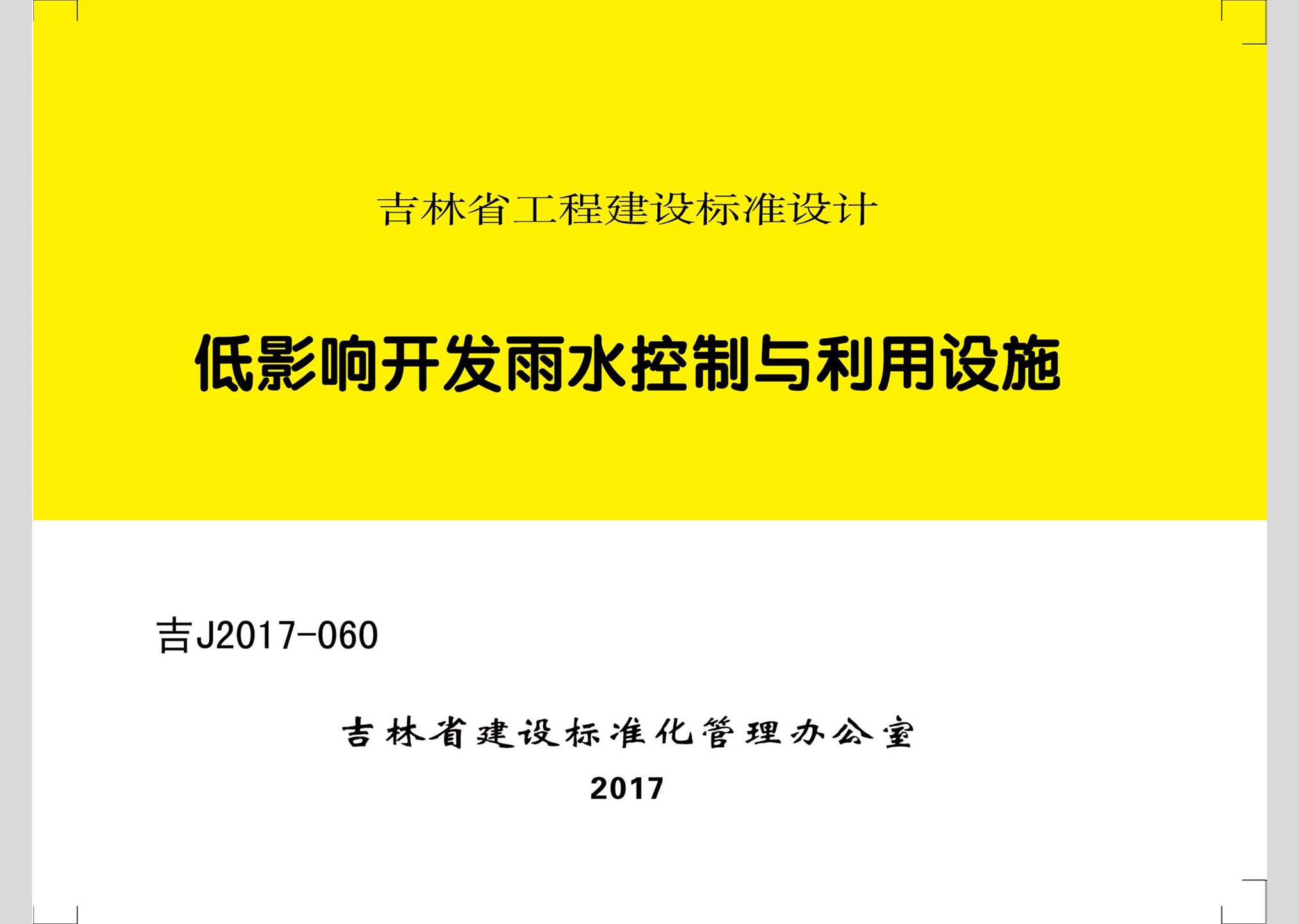 吉J2017-060：低影響開發(fā)雨水控制與利用設施