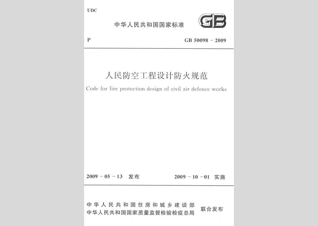 GB50098-2009：人民防空工程設計防火規范