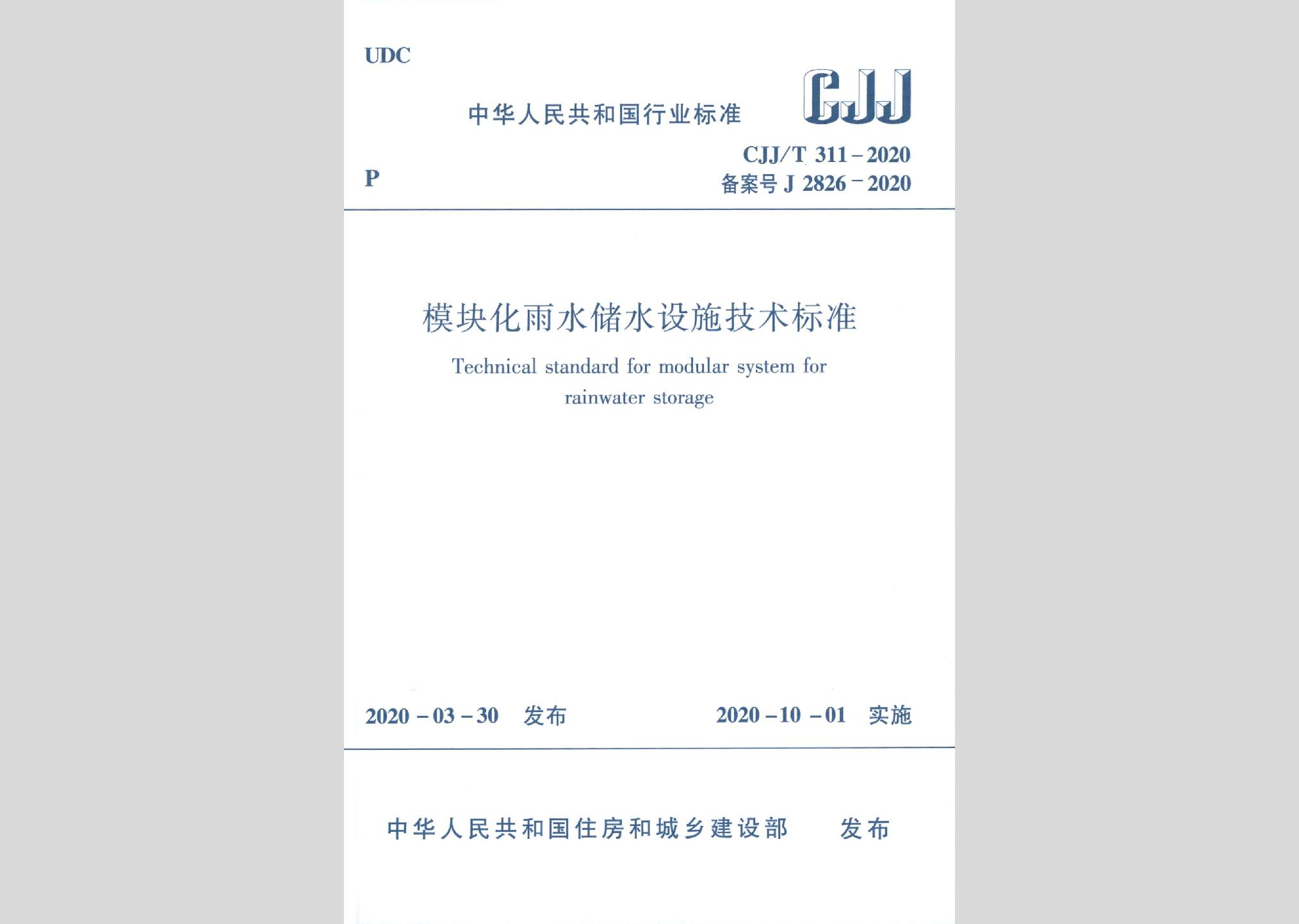 CJJ/T311-2020：模塊化雨水儲水設施技術標準