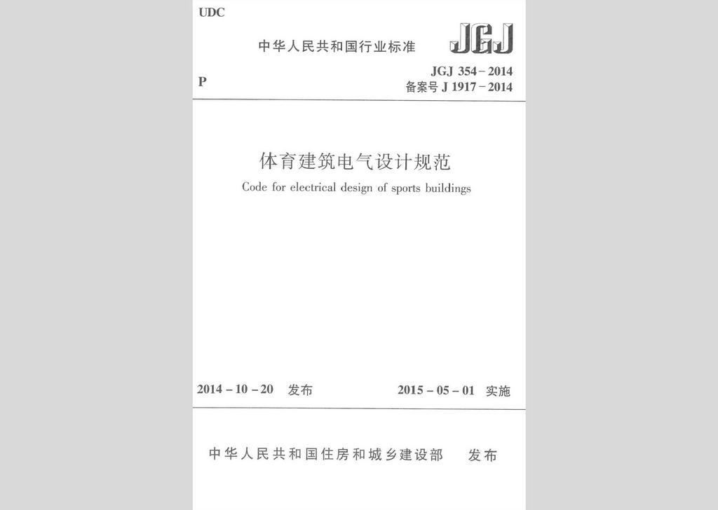 JGJ354-2014：體育建筑電氣設計規范