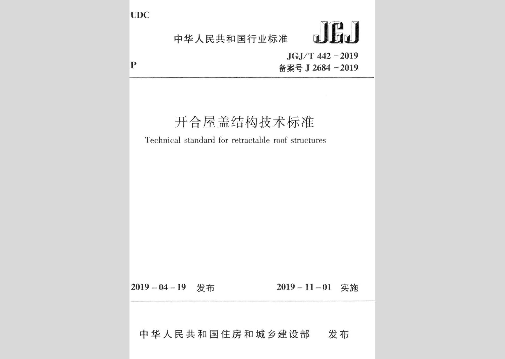 JGJ/T442-2019：開合屋蓋結(jié)構(gòu)技術(shù)標(biāo)準(zhǔn)