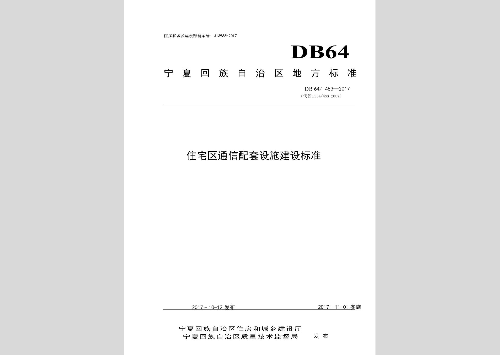 DB64/483-2017：住宅區(qū)通信配套設(shè)施建設(shè)標(biāo)準(zhǔn)