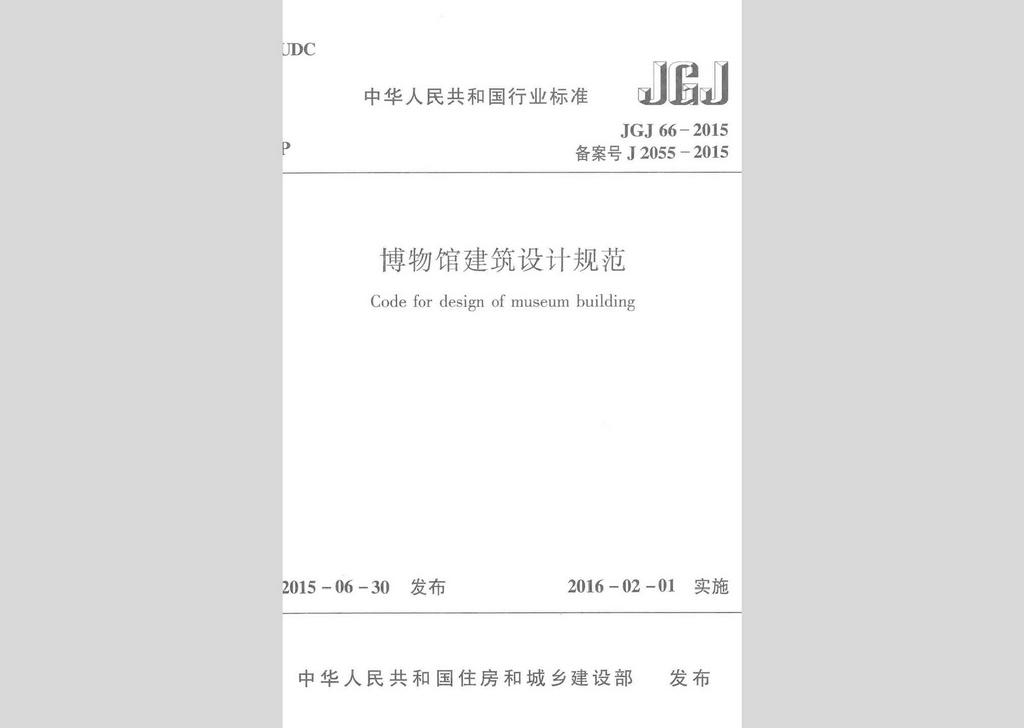 JGJ66-2015：博物館建筑設計規范