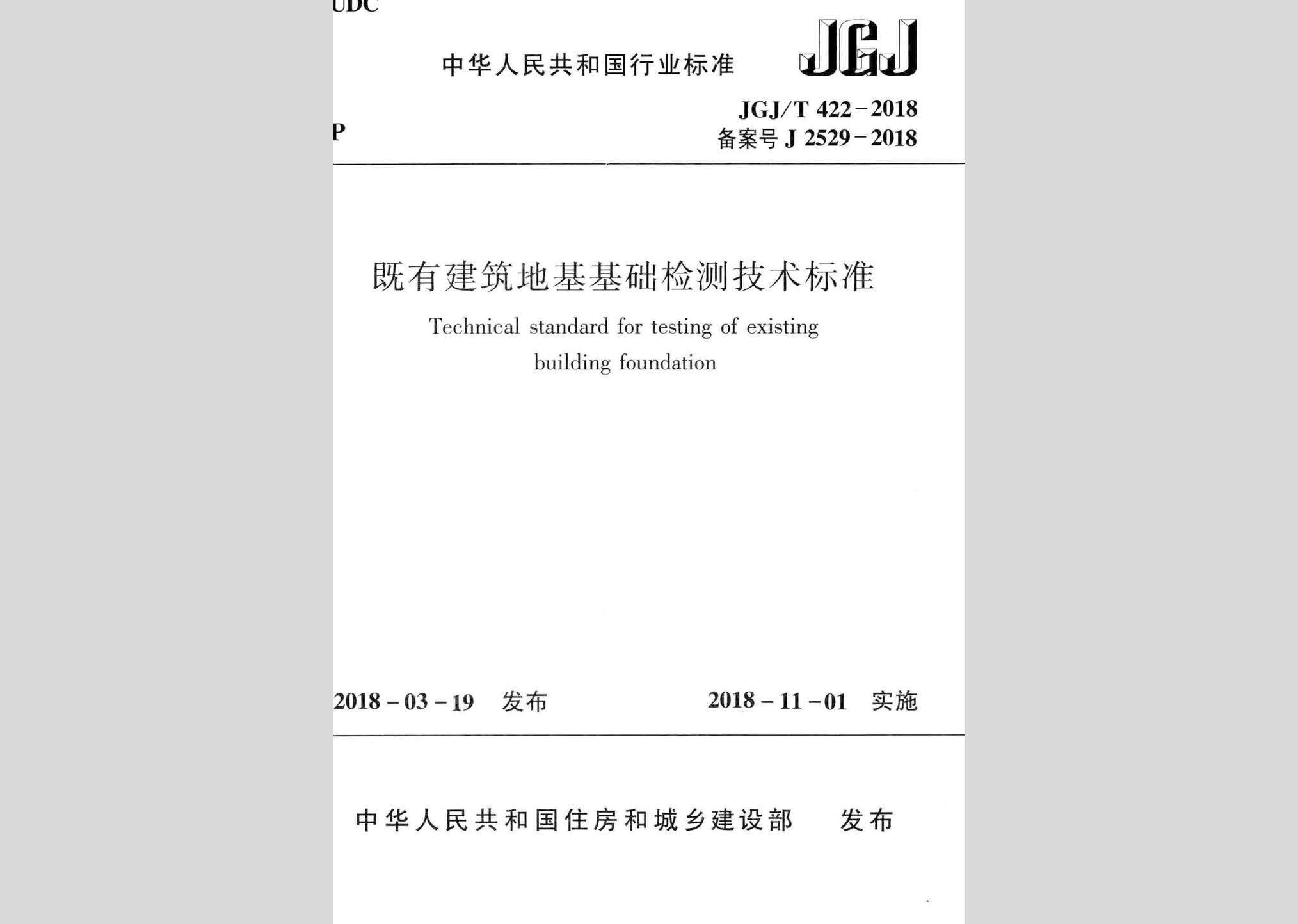 JGJ/T422-2018：既有建筑地基基礎(chǔ)檢測(cè)技術(shù)標(biāo)準(zhǔn)