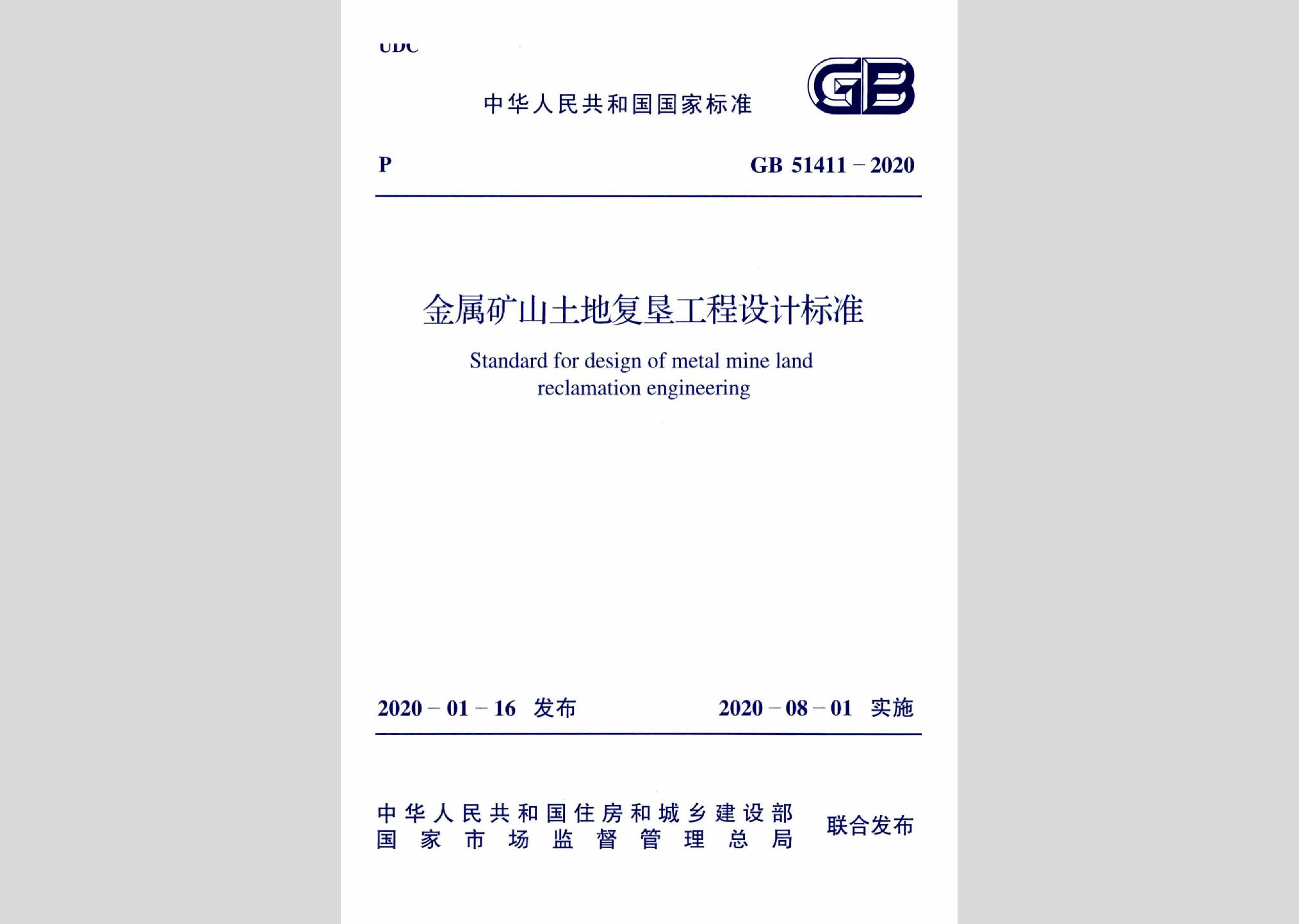 GB51411-2020：金屬礦山土地復(fù)墾工程設(shè)計標(biāo)準(zhǔn)