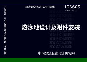 10S605：游泳池設計及附件安裝