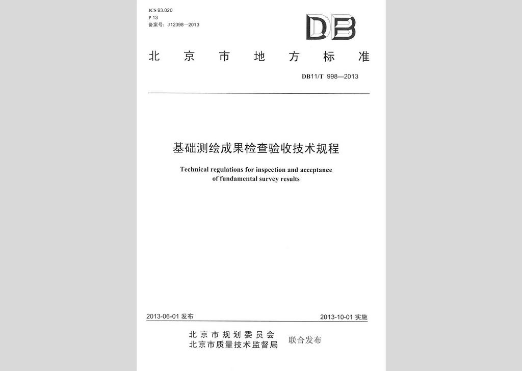 DB11/T998-2013：基礎(chǔ)測繪成果檢查驗收技術(shù)規(guī)程