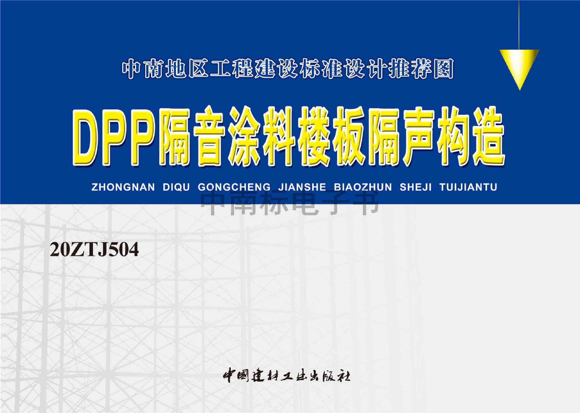 20ZTJ504：DPP隔音涂料樓板隔聲構造