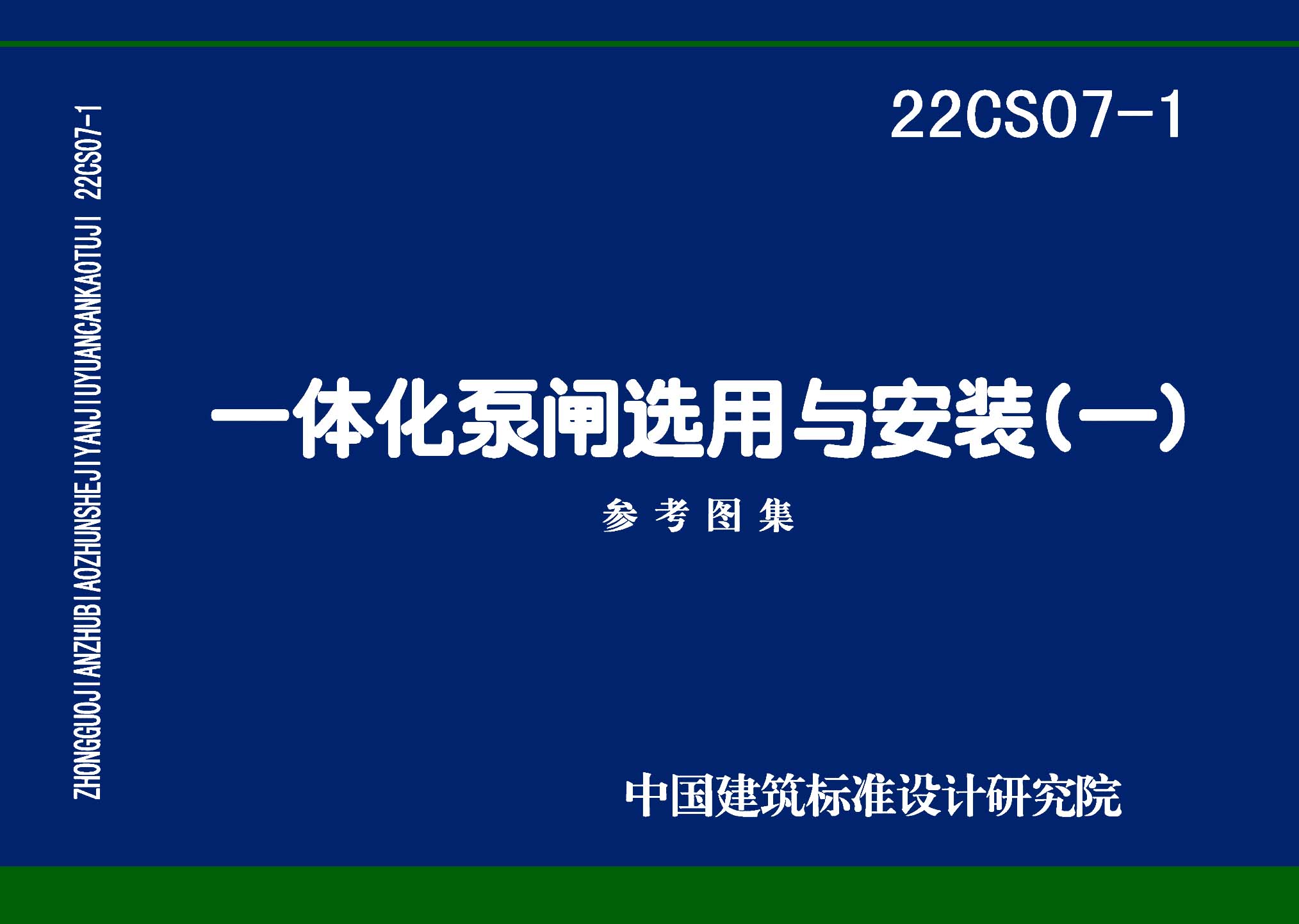 22CS07-1：一體化泵閘選用與安裝（一）