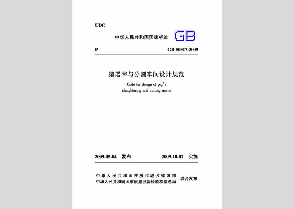 GB50317-2009：豬屠宰與分割車間設(shè)計(jì)規(guī)范