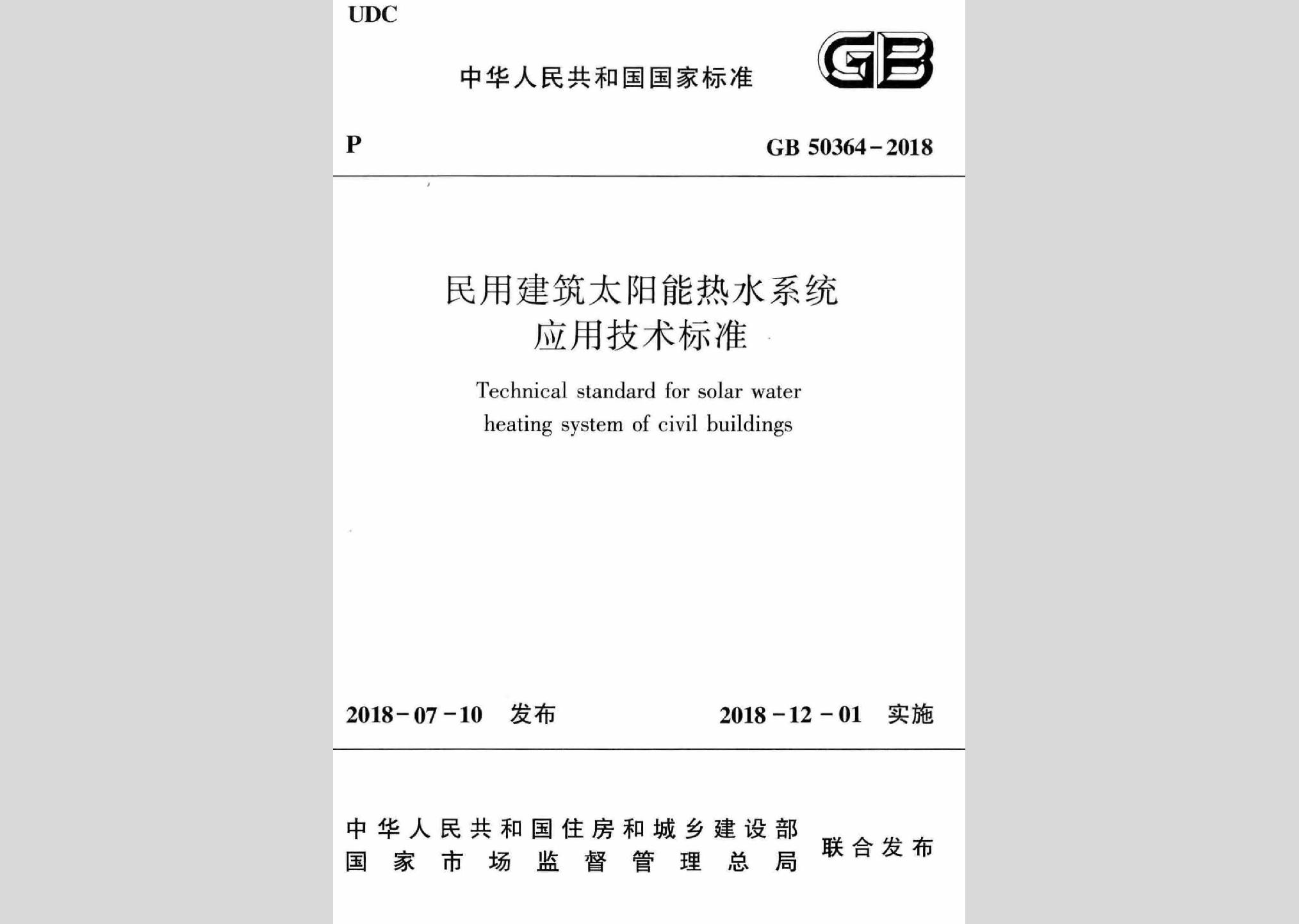 GB50364-2018：民用建筑太陽(yáng)能熱水系統(tǒng)應(yīng)用技術(shù)標(biāo)準(zhǔn)