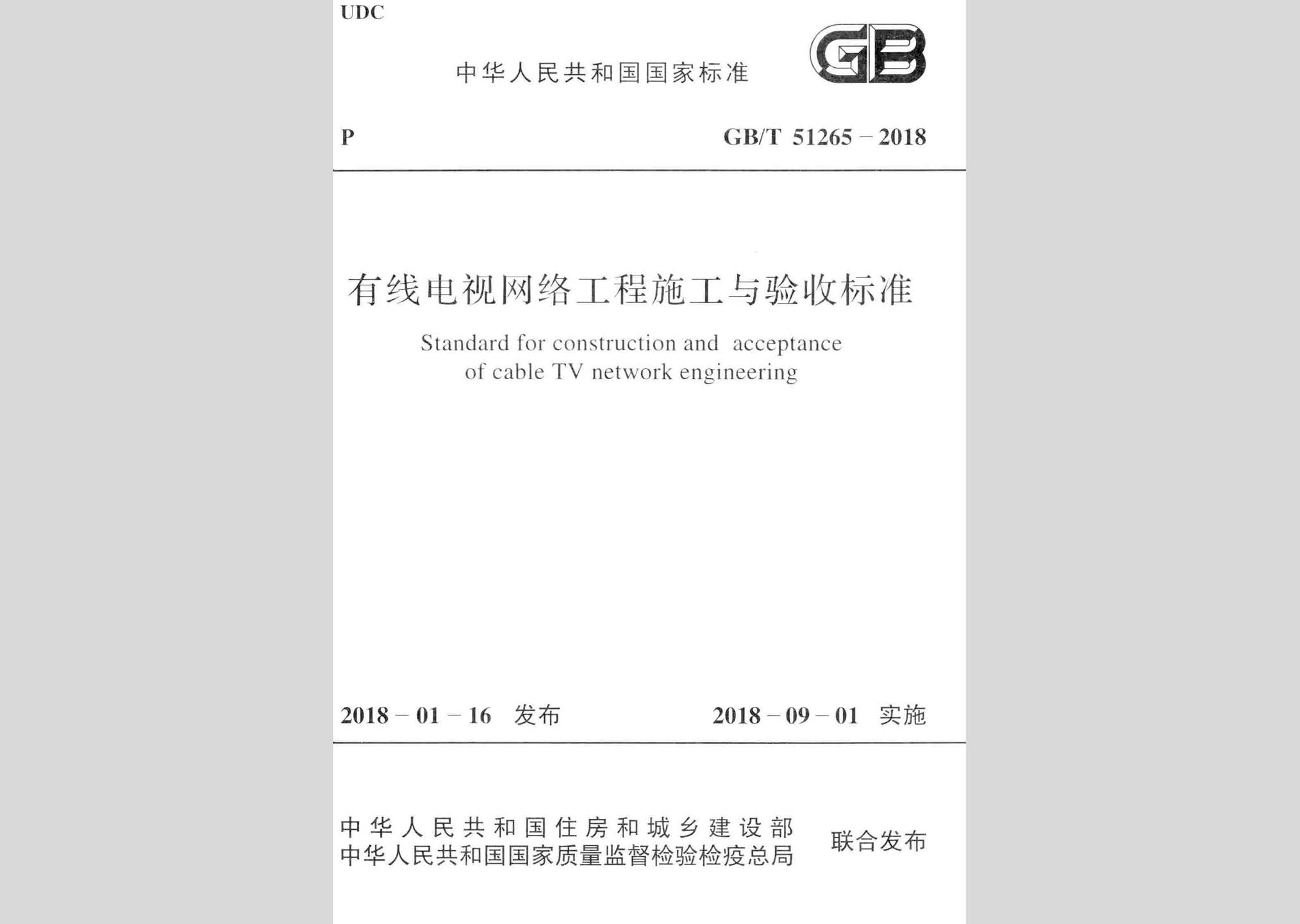 GB/T51265-2018：有線電視網絡工程施工與驗收標準