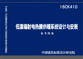 16CK410：低溫輻射電熱膜供暖系統設計與安裝