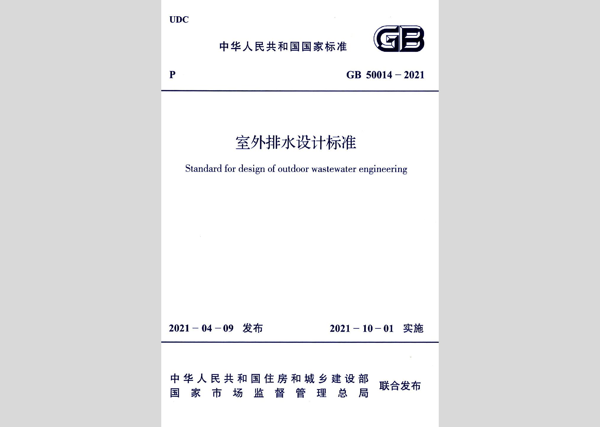 GB50014-2021：室外排水設計標準