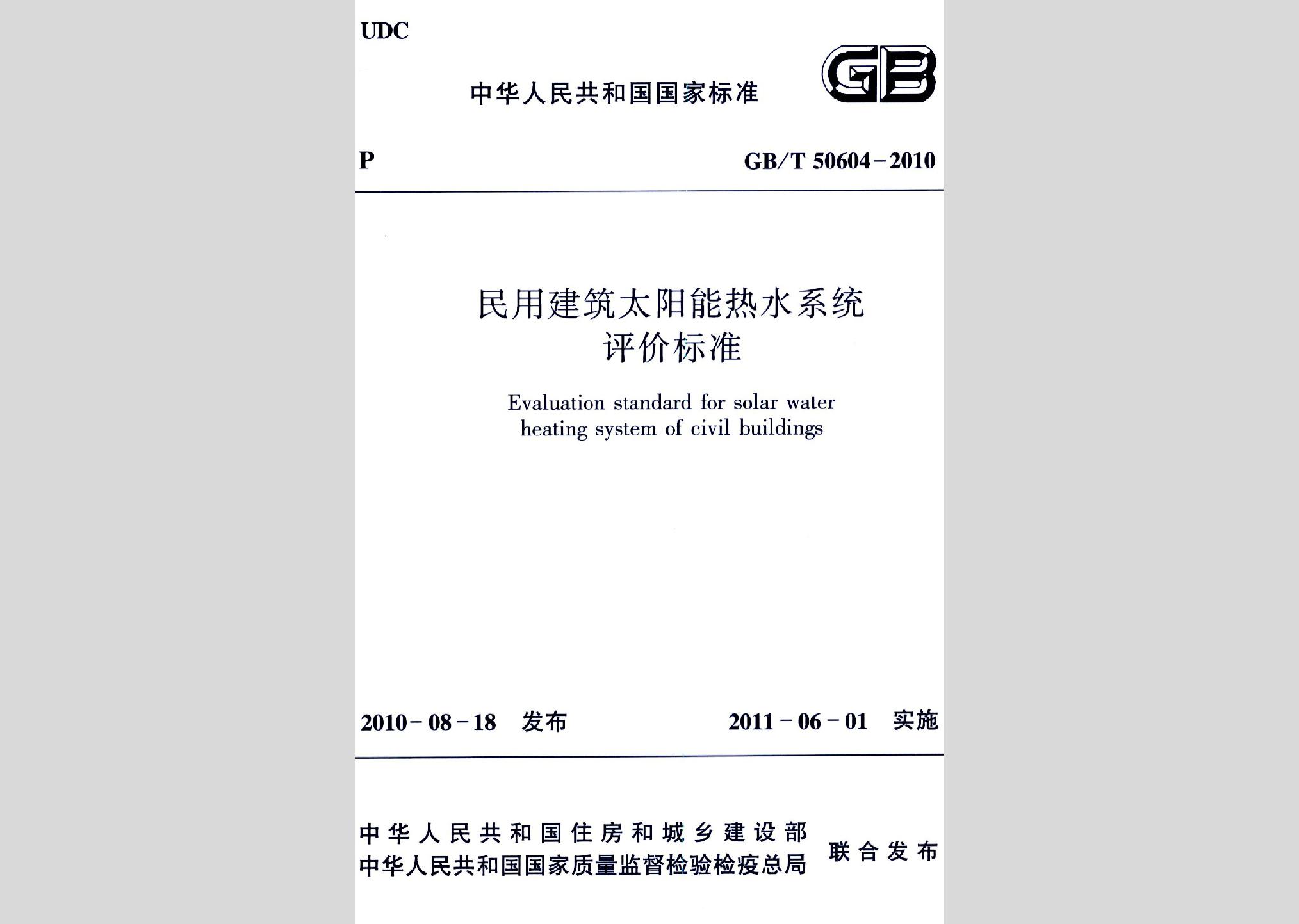 GB/T50604-2010：民用建筑太陽能熱水系統(tǒng)評(píng)價(jià)標(biāo)準(zhǔn)