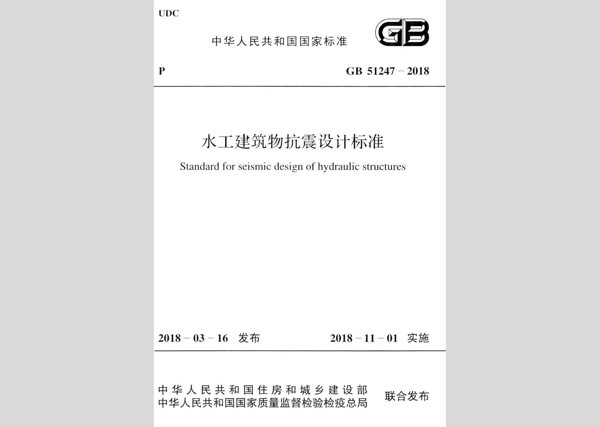 GB51247-2018：水工建筑物抗震設(shè)計(jì)標(biāo)準(zhǔn)