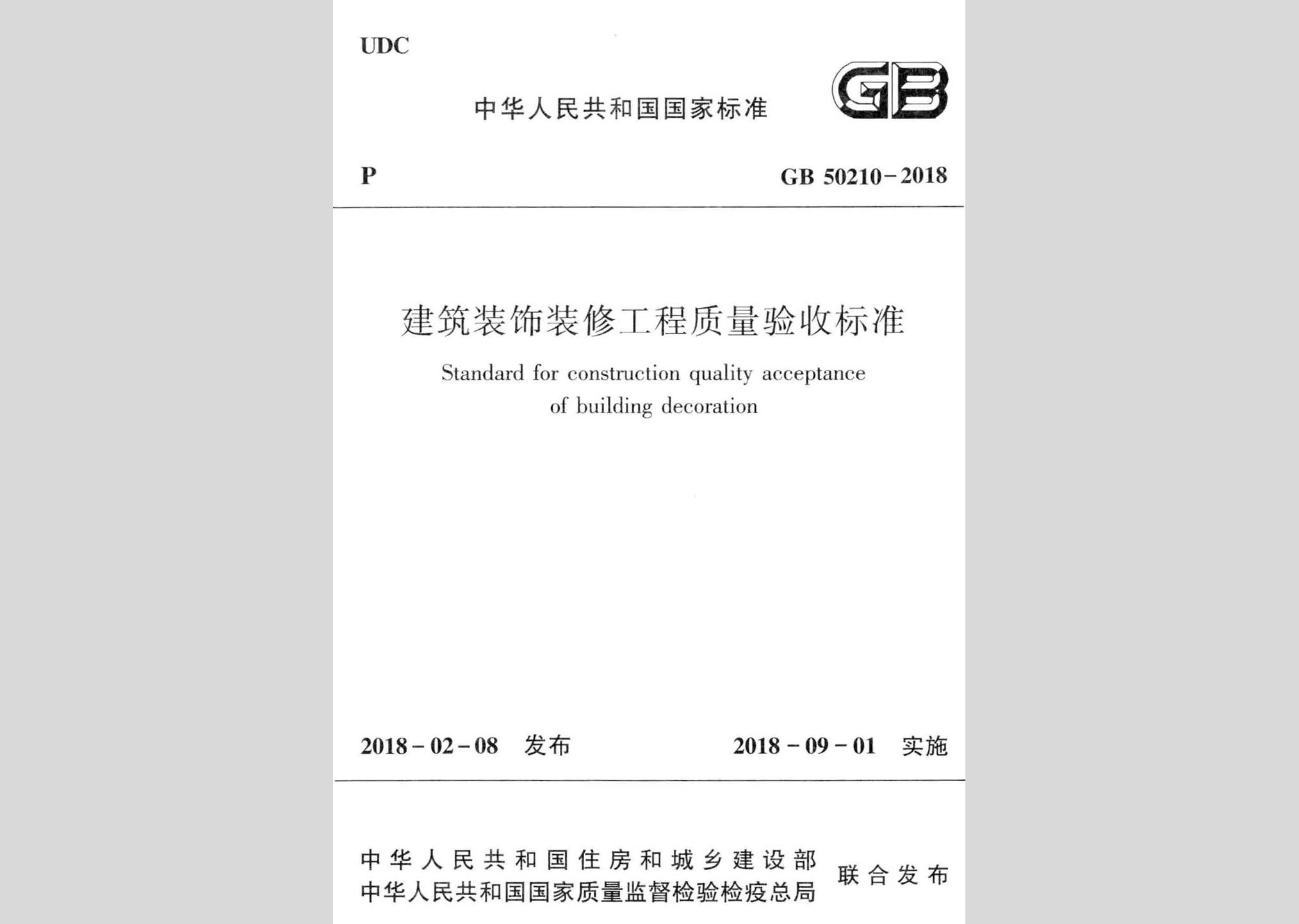 GB50210-2018：建筑裝飾裝修工程質(zhì)量驗(yàn)收標(biāo)準(zhǔn)