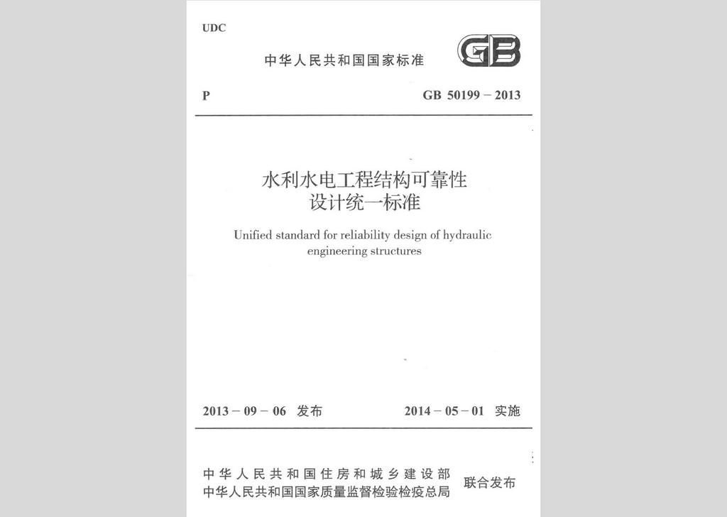 GB50199-2013：水利水電工程結(jié)構(gòu)可靠性設(shè)計統(tǒng)一標(biāo)準(zhǔn)