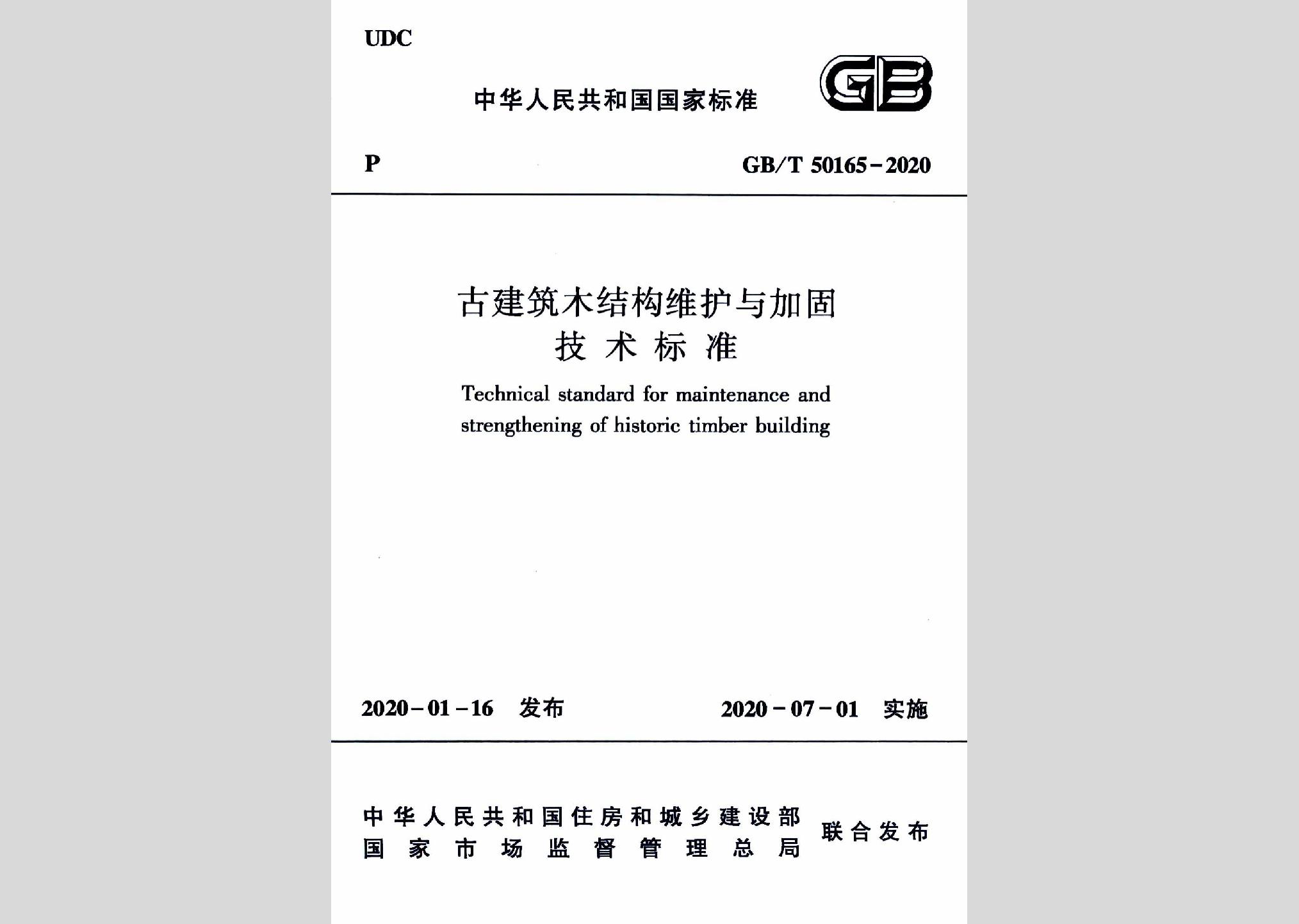 GB/T50165-2020：古建筑木結構維護與加固技術標準