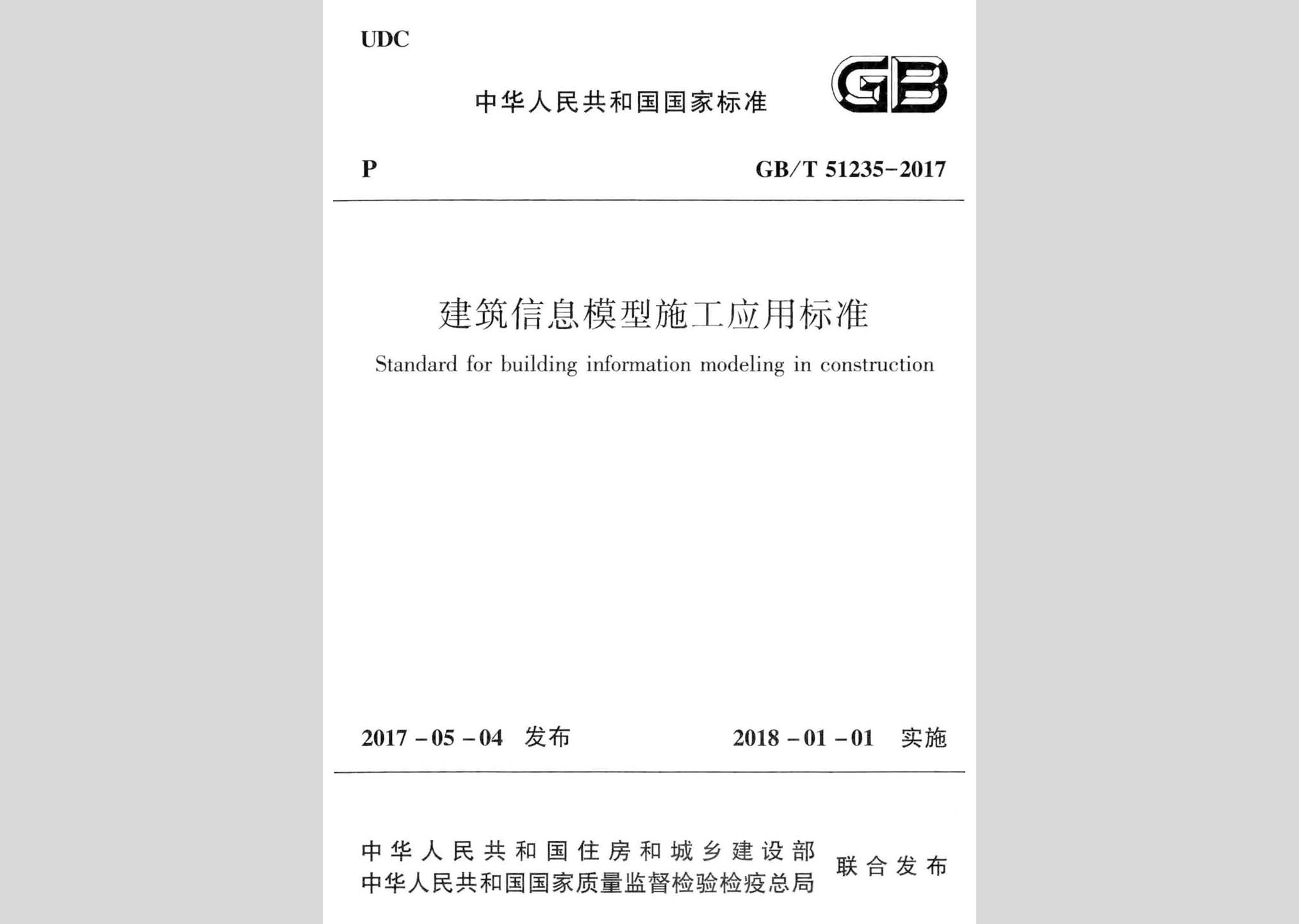 GB/T51235-2017：建筑信息模型施工應(yīng)用標(biāo)準(zhǔn)