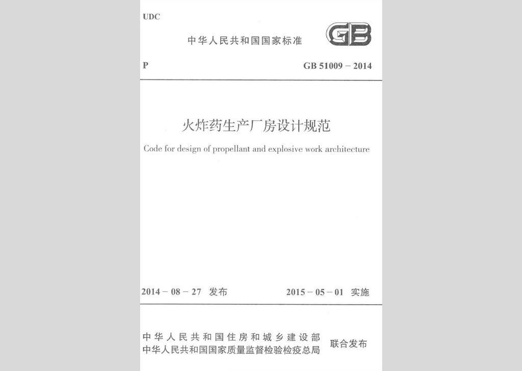 GB51009-2014：火炸藥生產(chǎn)廠房設計規(guī)范