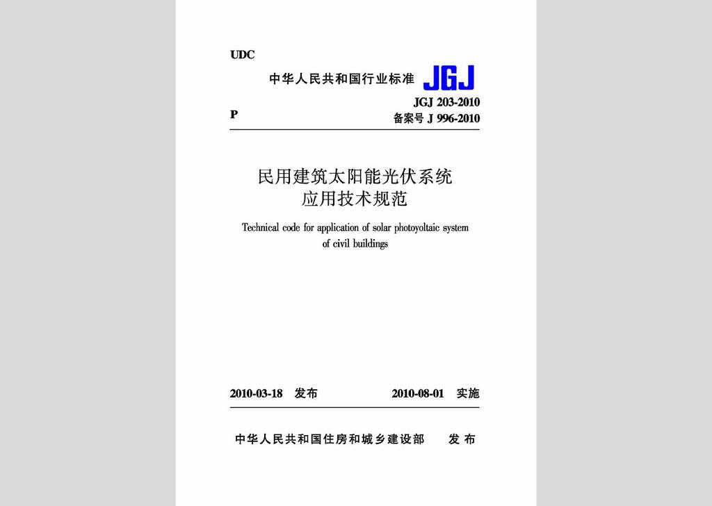 JGJ203-2010：民用建筑太陽能光伏系統應用技術規范