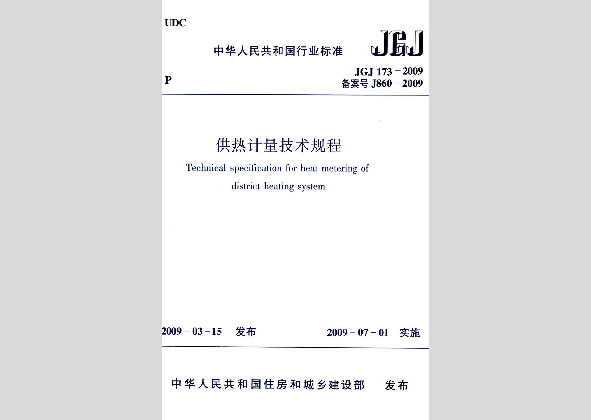 JGJ173-2009：供熱計量技術(shù)規(guī)程